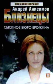 Книга Анисимов А. Близнецы Сыскное бюро Ерожина, 11-16480, Баград.рф